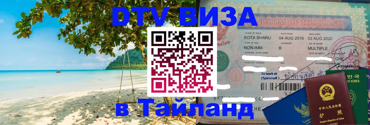 Оформить DTV визу в Тайланд Нальчик 